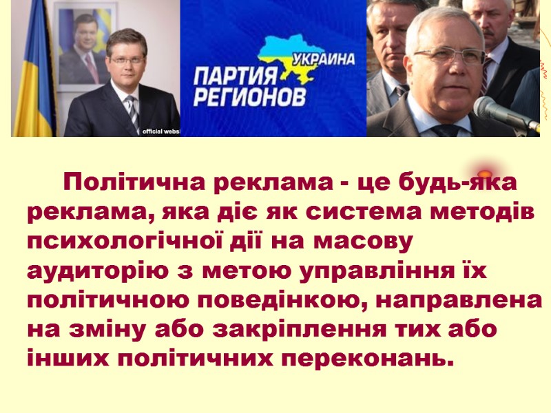 Політична реклама - це будь-яка реклама, яка діє як система методів психологічної дії на